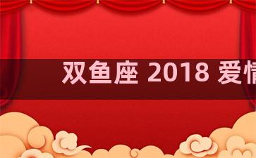 双鱼座 2018 爱情